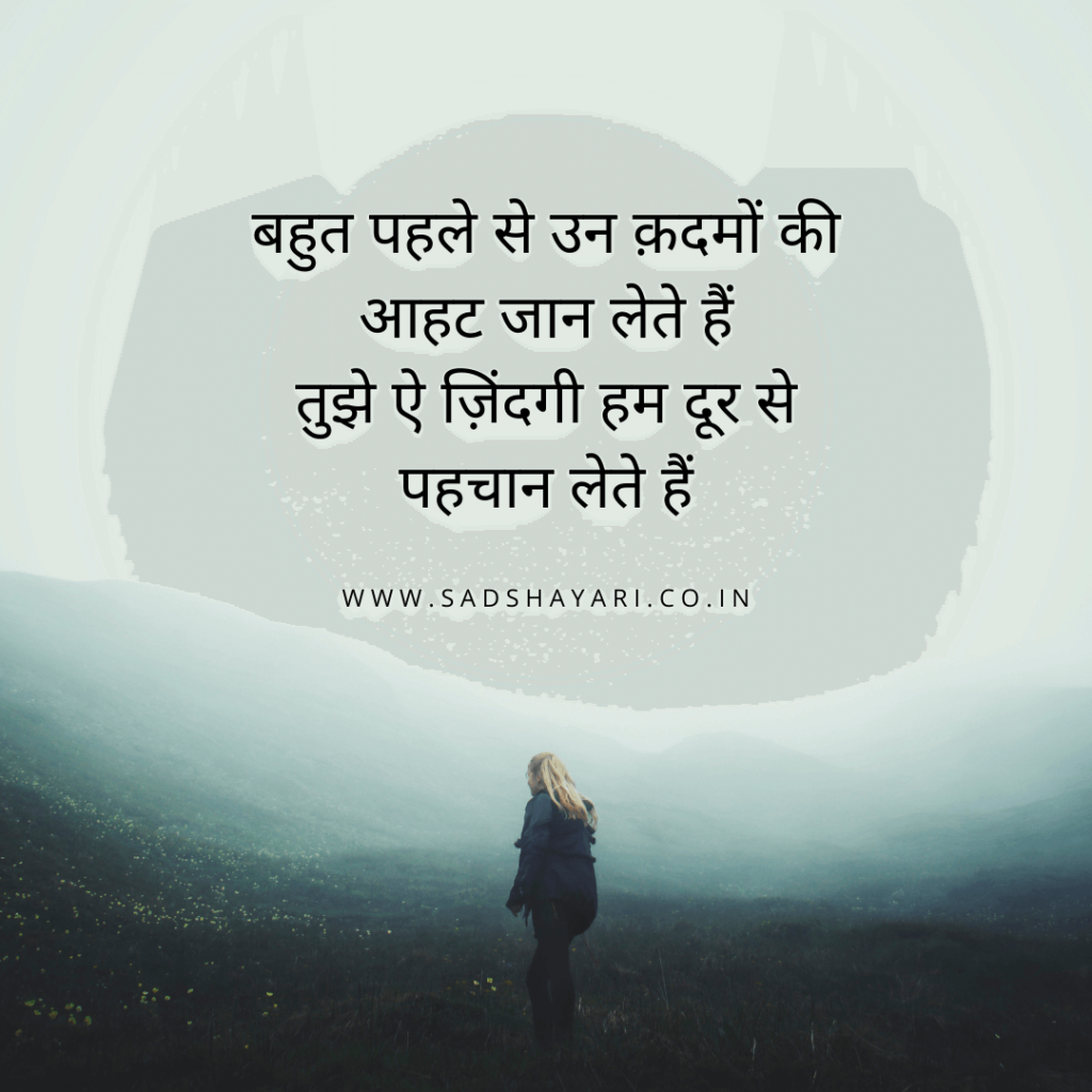 पहले से उन क़दमों की आहट जान लेते हैं तुझे ऐ ज़िंदगी हम दूर से पहचान लेते हैं Bahut pehle se un kadmo ki