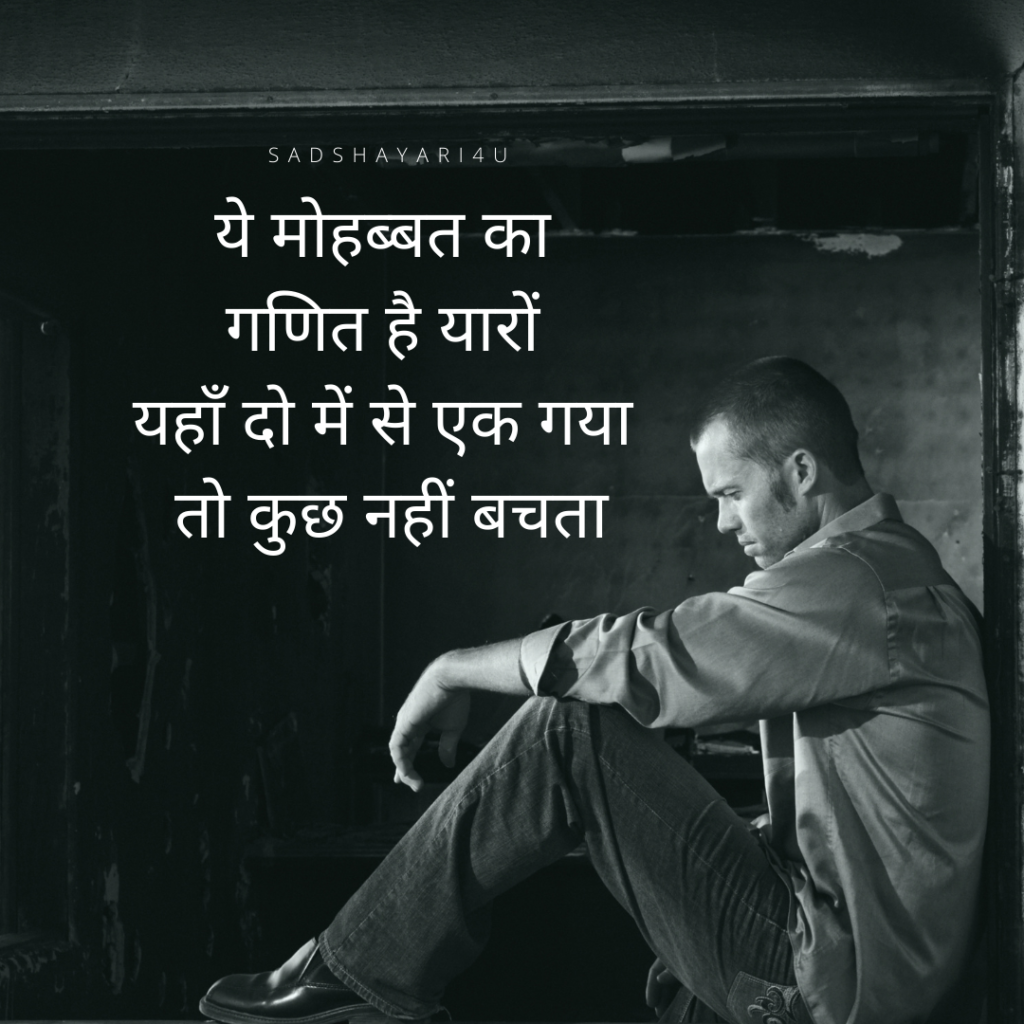 Latest tanhai shayari in hindi 2021 Ye mohobbat ka ganit hai yaaro