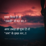 किया है तो तबाही से मत डर.. अगर तबाह हो चुका है तो जम के इश्क़ कर.. Ishq kiya hai to