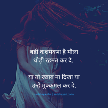 कशमकश है मौला थोड़ी रहमत कर दे या तो ख्वाब ना दिखा या उन्हें मुक्कमल कर दे. Badi kashmkash hai maula