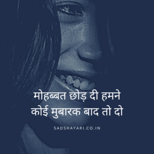 छोड़ दी हमने कोई मुबारक बाद तो दो... मोहब्बत छोड़ दी हमने कोई मुबारक बाद तो दो...