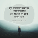 पहले से उन क़दमों की आहट जान लेते हैं तुझे ऐ ज़िंदगी हम दूर से पहचान लेते हैं Bahut pehle se un kadmo ki