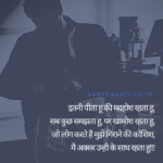 Itni peeta hoon ki madhosh rehta hoon Sab kuch samajhta hoon, par khamosh rehta hoon.