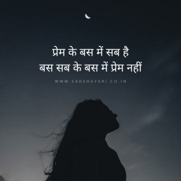 Prem ke bus mein sab hai