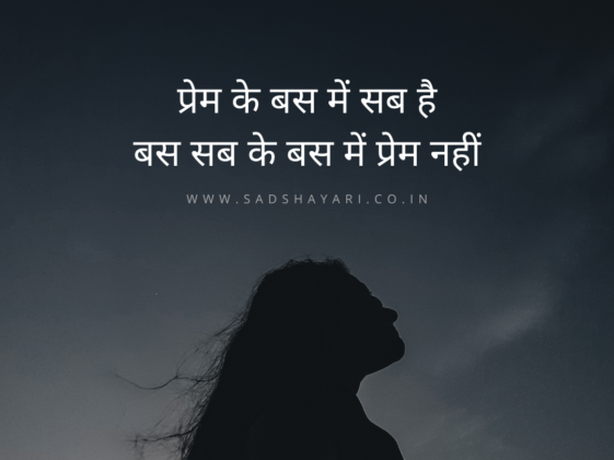 Prem ke bus mein sab hai