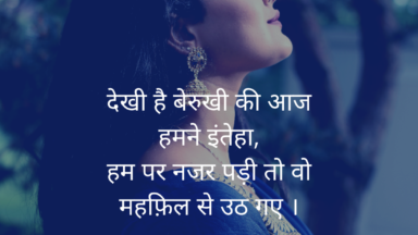 Dekhi hai berukhi ki aaj humne intehaa
