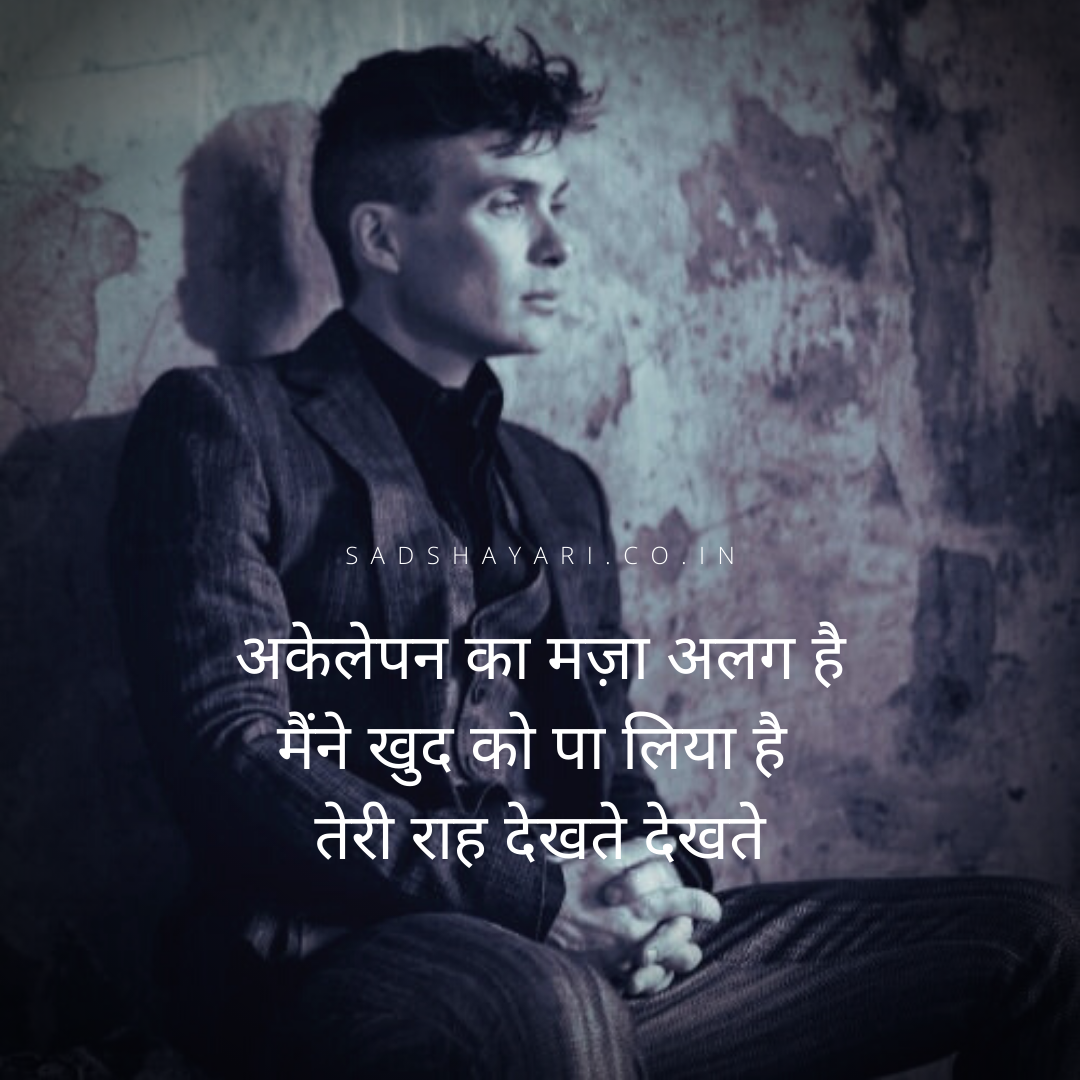 Akelepan ka maza alag hai