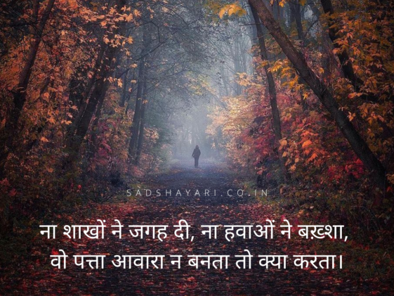 Na shakho ne jagah di