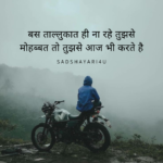 ताल्लुकात ही ना रहे तुझसे मोहब्बत तो तुझसे आज भी करते है.. Bas taalukat hi na rahe tujhse