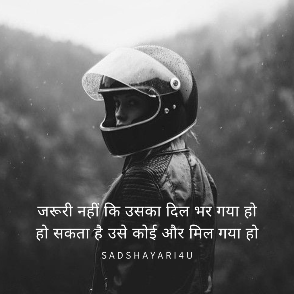 नहीं कि उसका दिल भर गया हो हो सकता है उसे कोई और मिल गया हो Zaroori nahi ki uska dil bhar gaya ho
