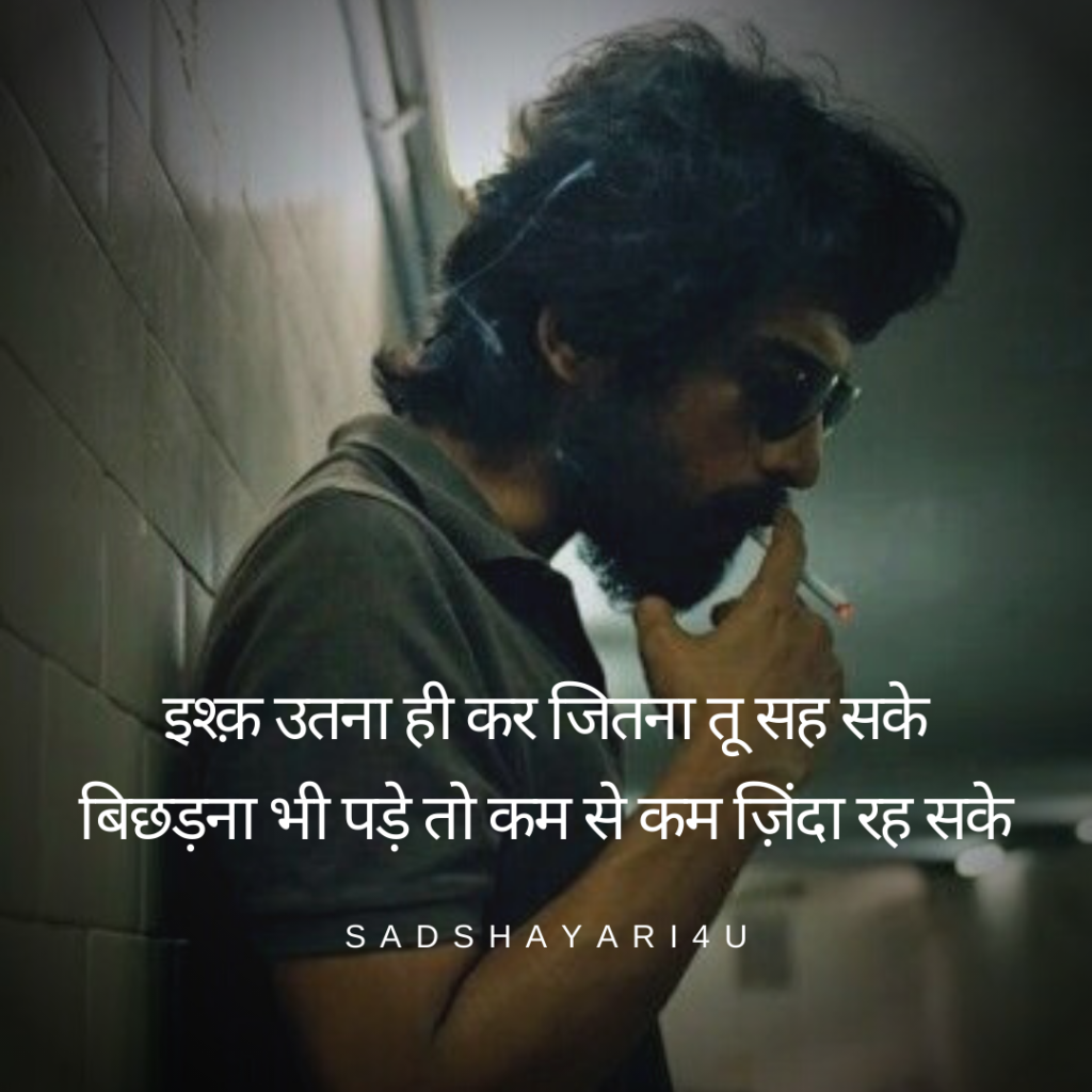 Bare इश्क़ उतना ही कर जितना तू सह सके बिछड़ना भी पड़े तो कम से कम ज़िंदा रह सके Ishq utna hi kar jitna tu sah sake