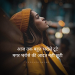 Hindi shayari on Aadat - Aaj tak bahut bharose tute