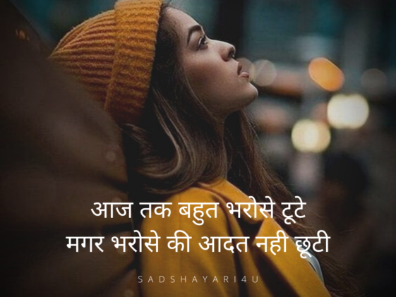 Hindi shayari on Aadat - Aaj tak bahut bharose tute